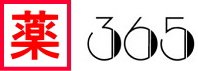 薬365